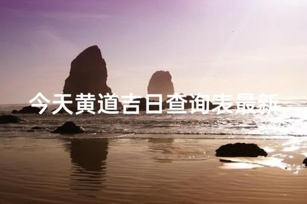 10月初七结婚合适吗吉日 农历十月初六结婚是好日子吗 10月初七结婚合适吗吉日 农历十月初六结婚是好日子吗