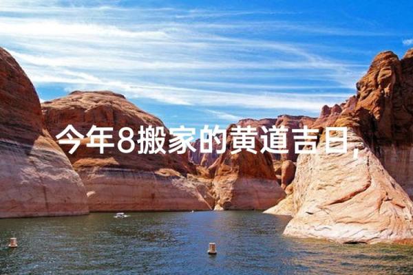 2023年8月黄道吉日 2023年8月结婚的黄道吉日