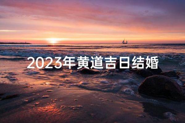 2023年8月黄道吉日 2023年8月结婚的黄道吉日