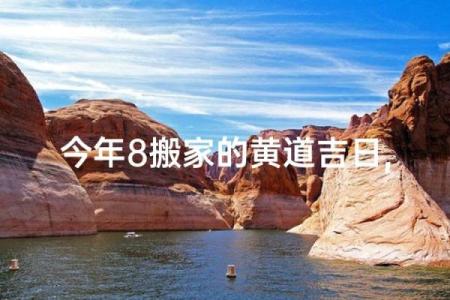 2023年8月黄道吉日 2023年8月结婚的黄道吉日