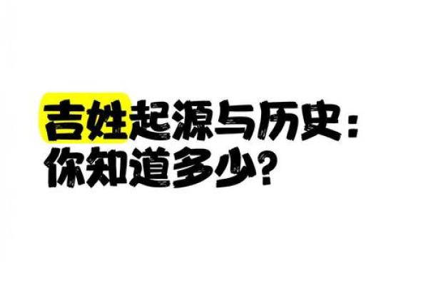 吉姓女孩名字大全-吉姓女孩起名字大全-吉姓名字大全姓名