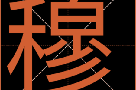 穆姓男孩名字大全-穆姓男孩起名字大全-穆姓名字大全姓名