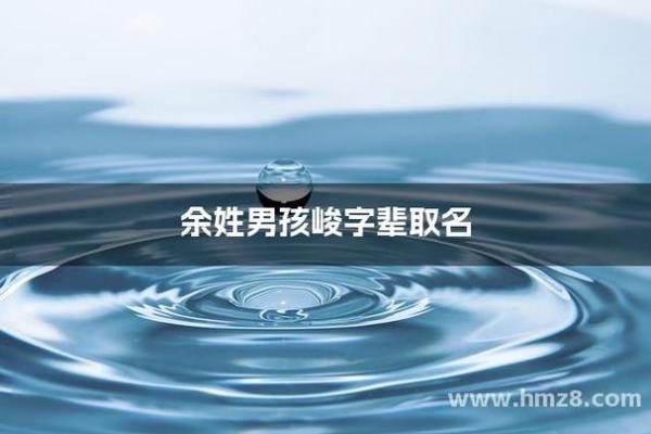 余姓男孩名字大全-余姓男孩起名字大全-余姓名字大全姓名