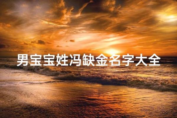冯姓男孩名字大全-冯姓男孩起名字大全-冯姓名字大全姓名