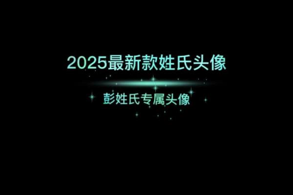 彭姓女孩名字大全-彭姓女孩起名字大全-彭姓名字大全姓名