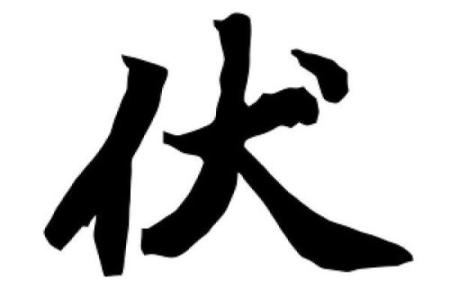 伏姓男孩名字大全-伏姓男孩起名字大全-伏姓名字大全姓名