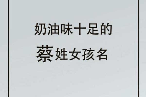 蔡姓女孩名字大全-蔡姓女孩起名字大全-蔡姓名字大全姓名