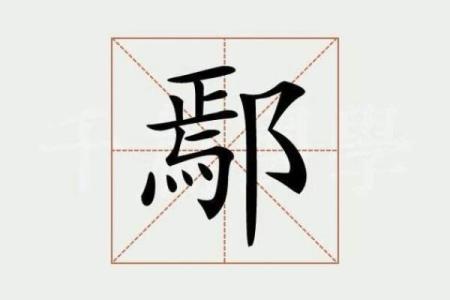 姓鄢的名人-姓名学-华易算命网姓名