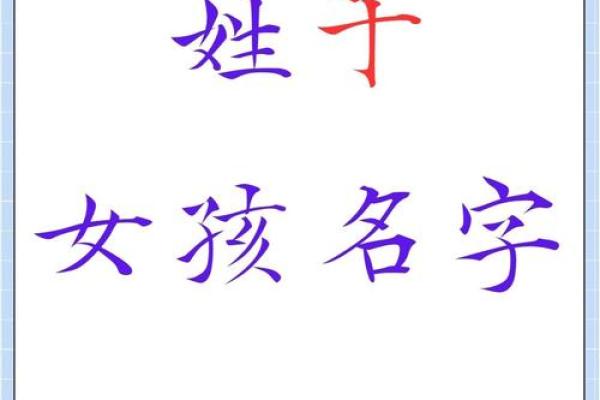 姓于的名人-姓名学-华易算命网姓名