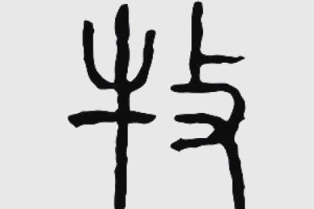 姓牧的名人-姓名学-华易算命网姓名