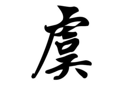 虞姓男孩名字大全-虞姓男孩起名字大全-虞姓名字大全姓名