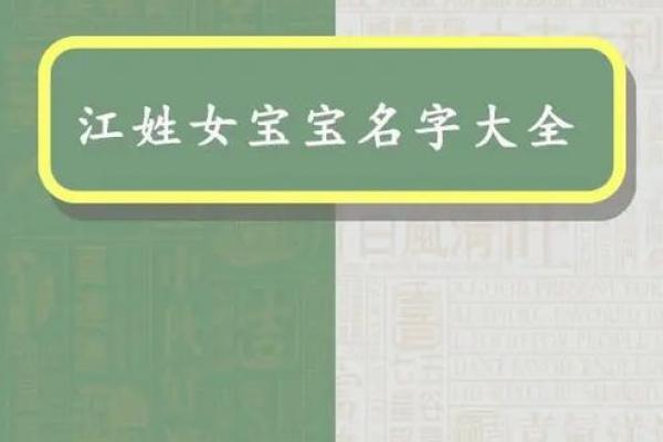 江姓女孩名字大全-江姓女孩起名字大全-江姓名字大全姓名