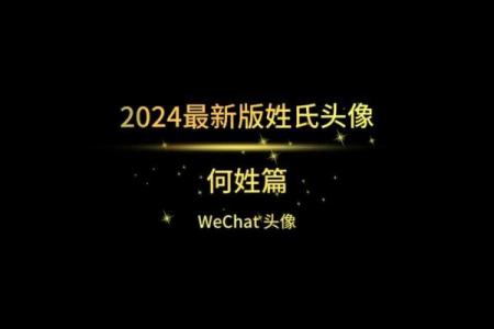 姓何的名人-名人大全-姓名学-华易算命网姓名