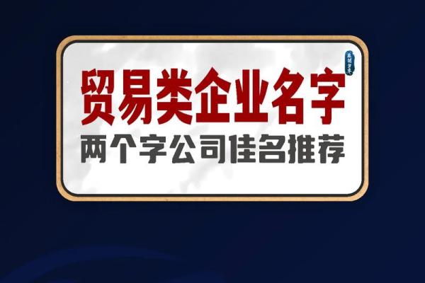贸易公司名称大全-名字大全姓名