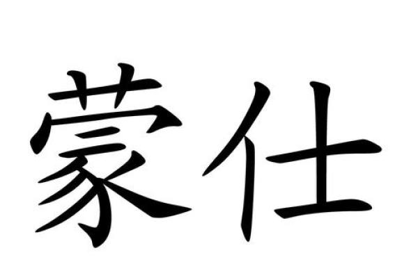 姓蒙的名人-姓名学-华易算命网姓名