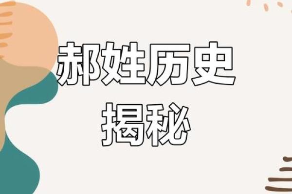 郝氏家族的字辈排行和家谱记载-姓名学-华易网姓名