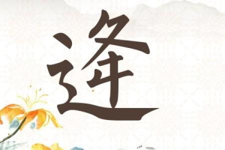 姓逄的名人-姓名学-华易算命网姓名