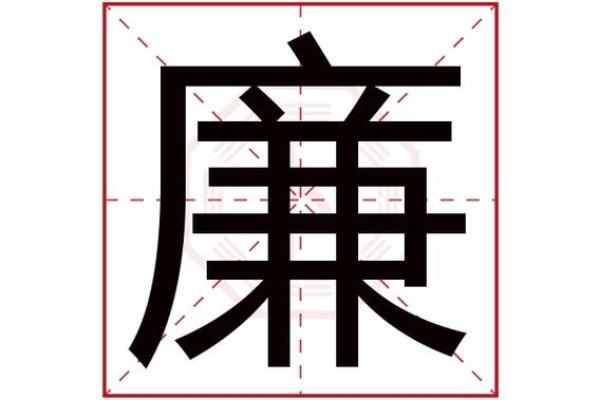 姓廉的名人-姓名学-华易算命网姓名