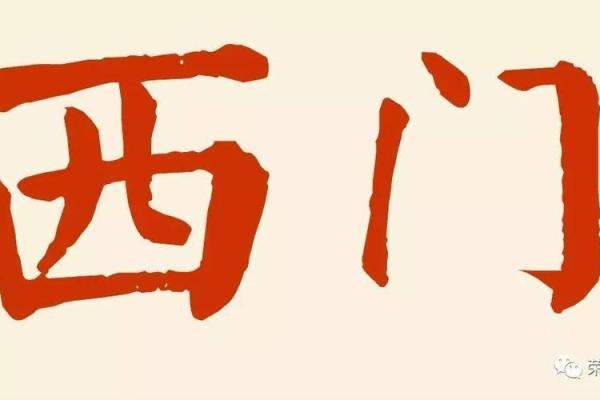 姓西门的名人-姓名学-华易算命网姓名