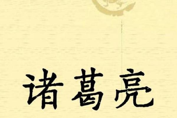 姓诸葛的名人-姓名学-华易算命网姓名