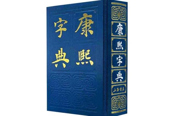 康熙字典7画的字-姓名学-华易算命网姓名