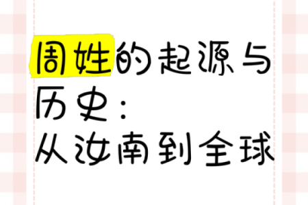姓周的名人-名人大全-姓名学-华易算命网姓名