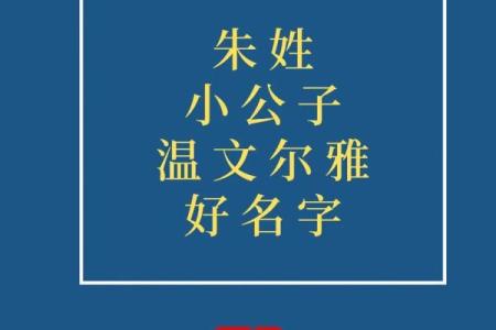 有寓意的朱姓宝宝名字推荐，好听易记姓名