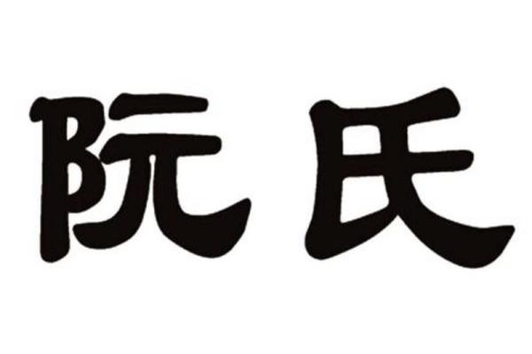 阮姓女孩名字大全-阮姓女孩起名字大全-阮姓名字大全姓名