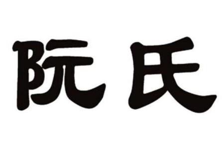 阮姓女孩名字大全-阮姓女孩起名字大全-阮姓名字大全姓名