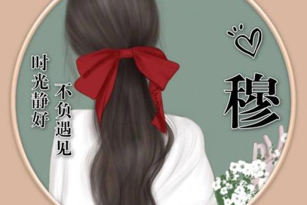 穆姓女孩名字大全-穆姓女孩起名字大全-穆姓名字大全姓名 穆姓女孩名字大全-穆姓女孩起名字大全-穆姓名字大全姓名