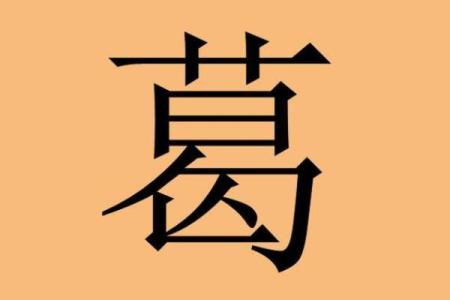 葛姓女孩名字大全-葛姓女孩起名字大全-葛姓名字大全姓名